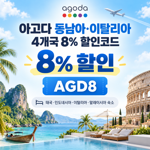 아고다 동남아 이탈리아 4개국 할인코드