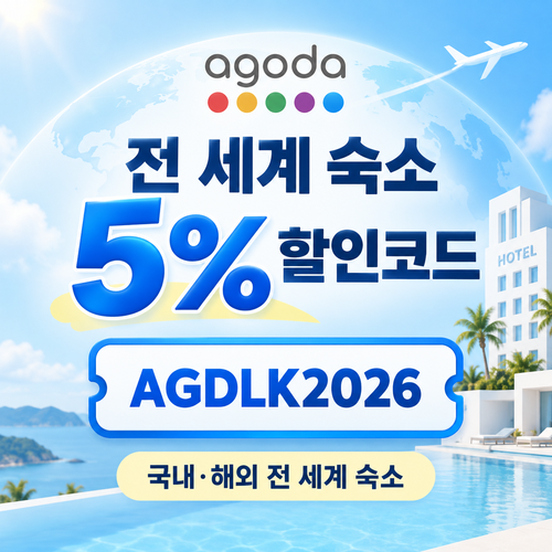 아고다 전 세계 숙소 5% 할인코드
