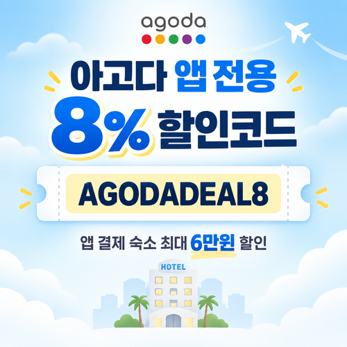 아고다 앱 전용 8% 할인코드