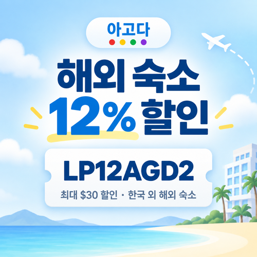 아고다 해외 숙소 12% 할인코드