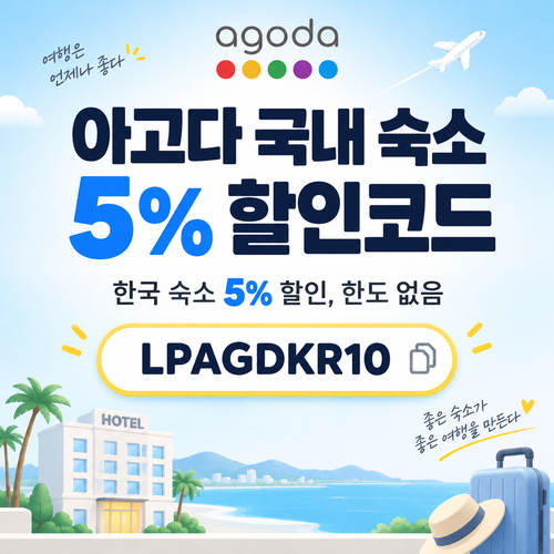 아고다 국내 숙소 5% 할인코드