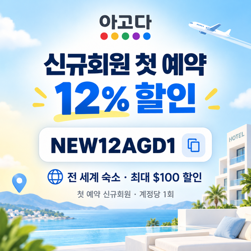 아고다 신규회원 첫 예약 할인코드