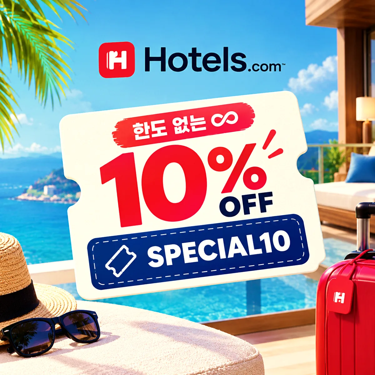 호텔스닷컴 할인코드 SPECIAL10 10% 할인 한도 없음, 2026년 10월 31일 예약 마감 안내 이미지