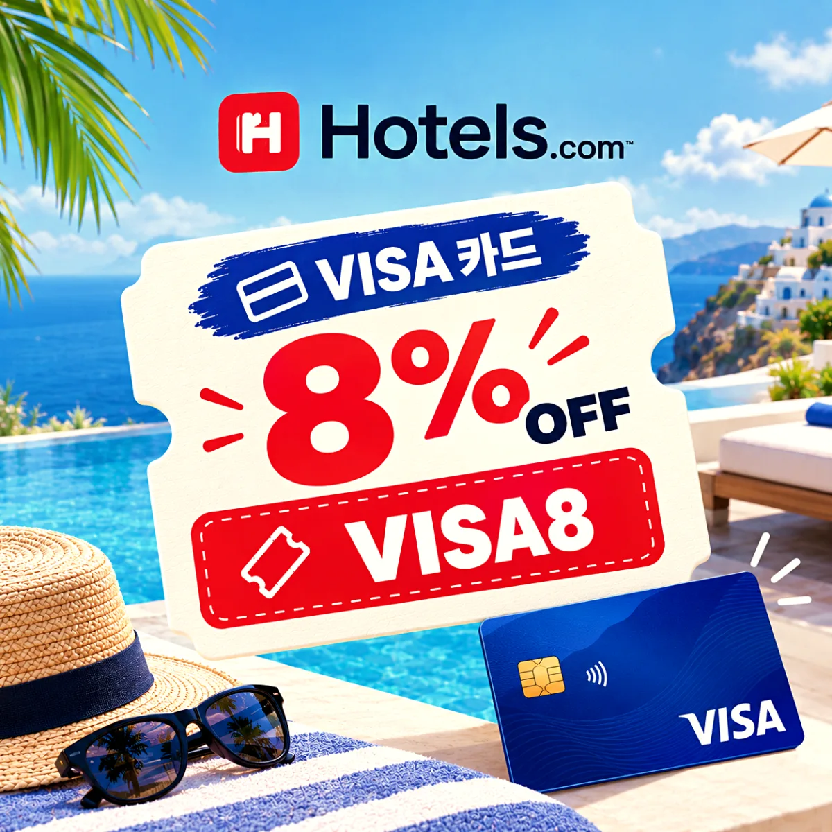 호텔스닷컴 Visa 카드 할인코드 VISA8 8% 할인, 2026년 12월 31일 예약 마감 안내 이미지