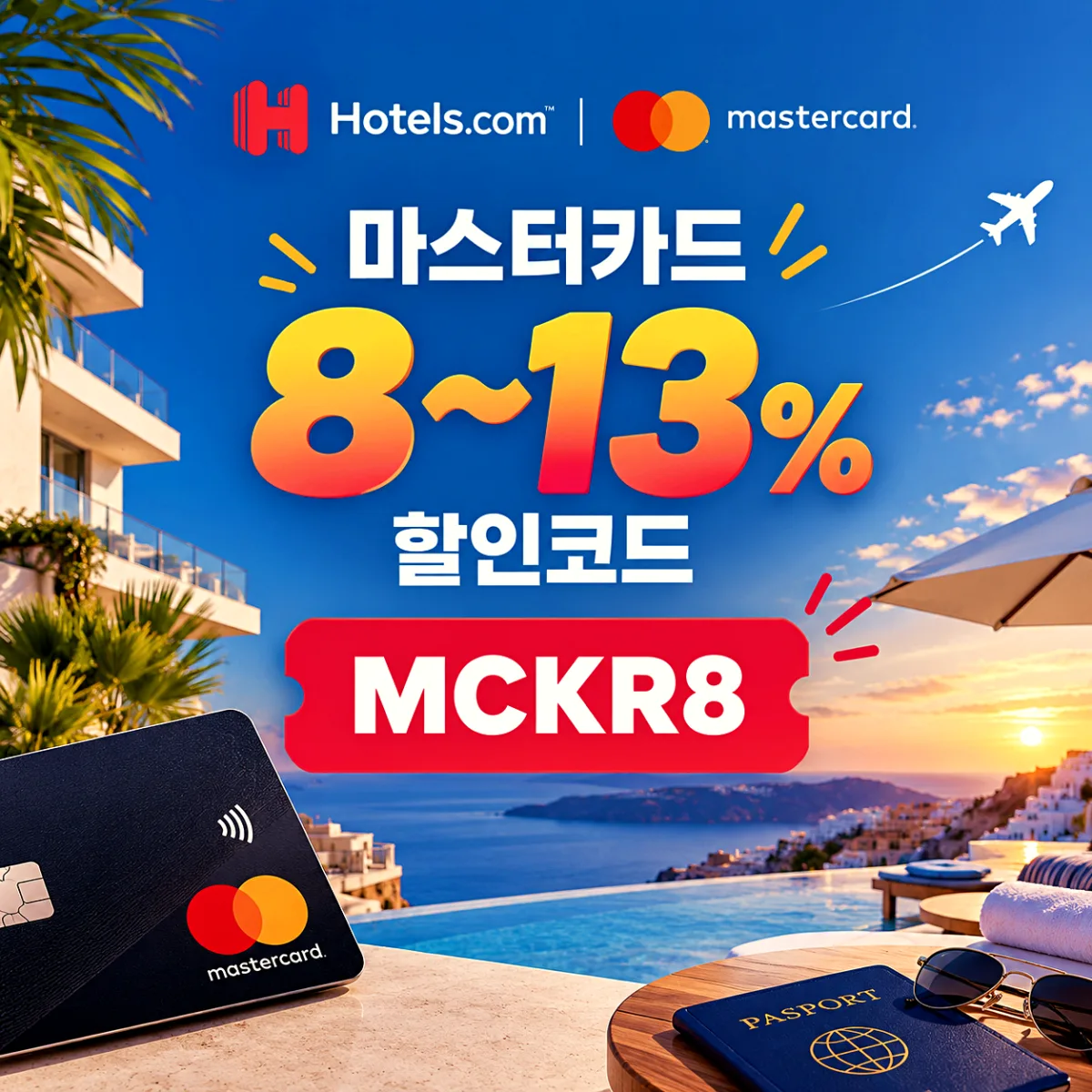 호텔스닷컴 마스터카드 할인코드 MCKR8 8%, 월드·월드 엘리트 MCKR13 13% 안내 이미지