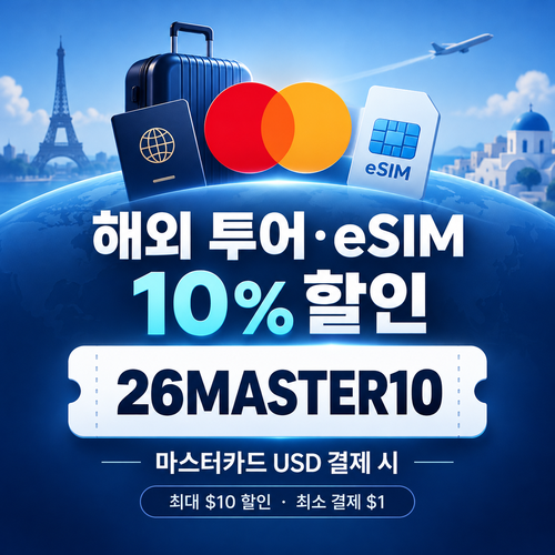 KKday 마스터카드 해외 투어·eSIM 할인코드