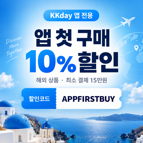 KKday 앱 첫 구매 할인코드