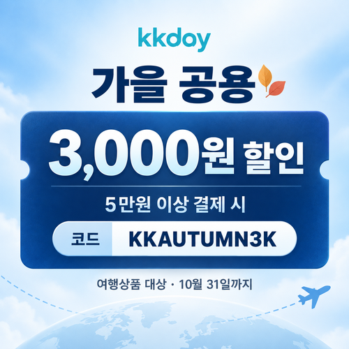 KKday 가을 공용 3천원 할인코드