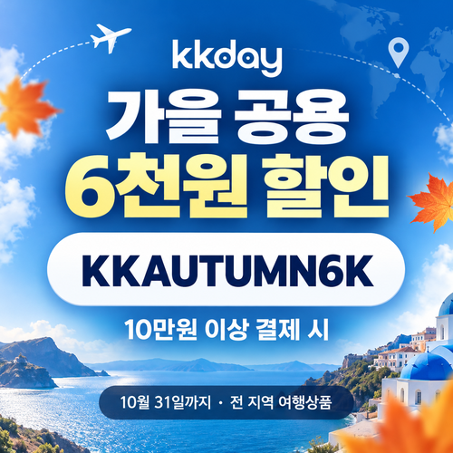KKday 가을 공용 6천원 할인코드