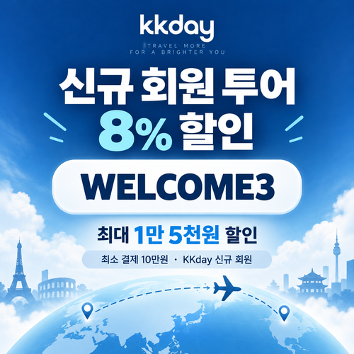 KKday 신규 회원 투어 할인코드