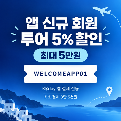 KKday 앱 신규 회원 투어 할인코드