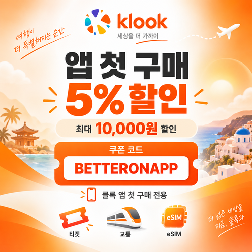 클룩 앱 첫 구매 할인코드