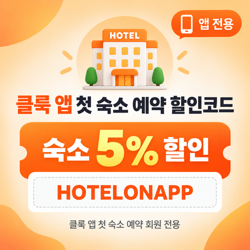 클룩 앱 첫 숙소 예약 할인코드