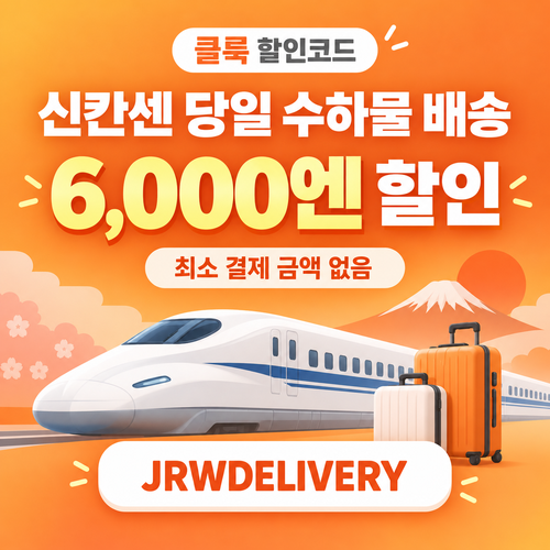 클룩 신칸센 당일 수하물 배송 할인코드