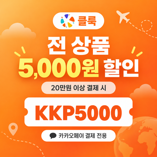 클룩 카카오페이 전 상품 할인코드