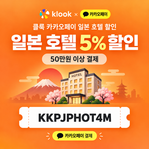 클룩 카카오페이 일본 호텔 할인코드