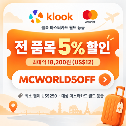 클룩 마스터카드 월드 등급 할인코드