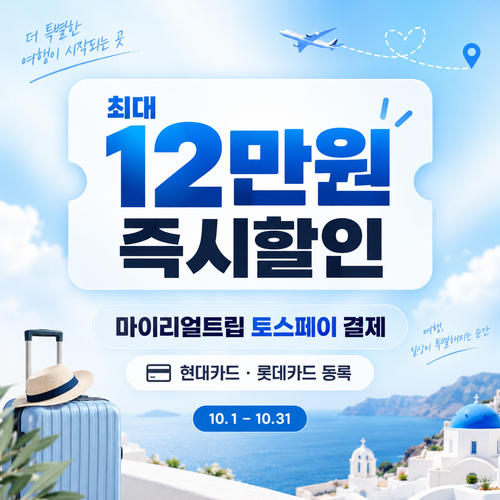 마이리얼트립 토스페이 현대카드 롯데카드 즉시할인