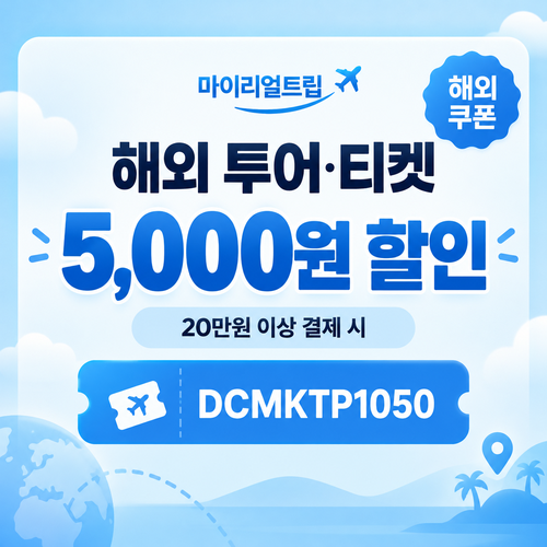 마이리얼트립 DCMKTP 해외 투어·티켓 할인코드