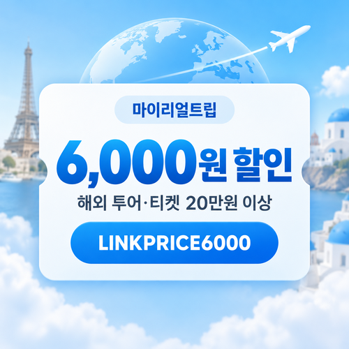 마이리얼트립 LINKPRICE 해외 투어·티켓 할인코드