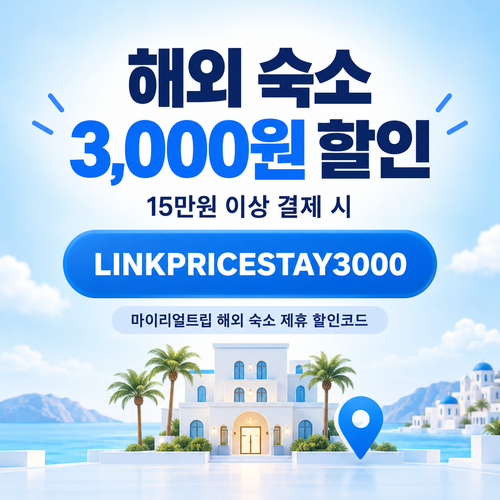 마이리얼트립 LINKPRICESTAY 해외 숙소 할인코드