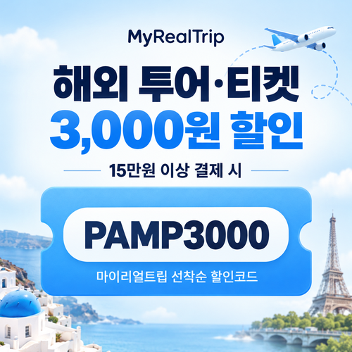 마이리얼트립 PAMP 해외 투어·티켓 선착순 할인코드