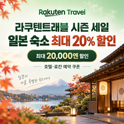 라쿠텐트래블 시즌 세일 일본 숙소 쿠폰