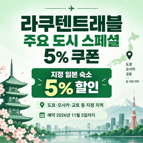 라쿠텐트래블 주요 도시 스페셜 쿠폰