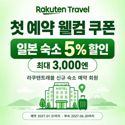 라쿠텐트래블 첫 예약 웰컴 쿠폰