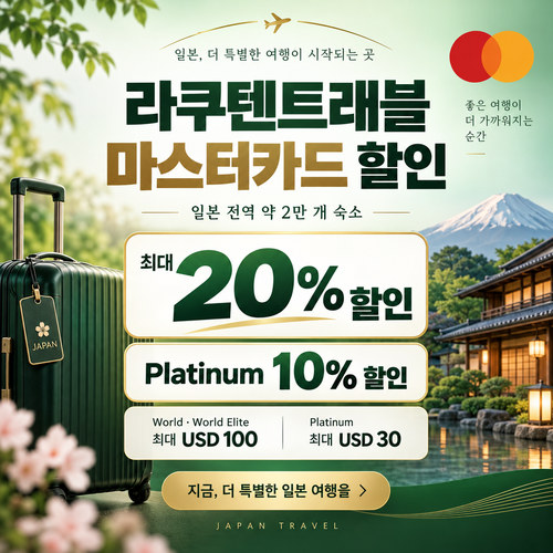 라쿠텐트래블 프리미엄 마스터카드 결제 할인