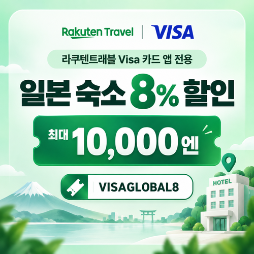 라쿠텐트래블 Visa 앱 전용 할인코드