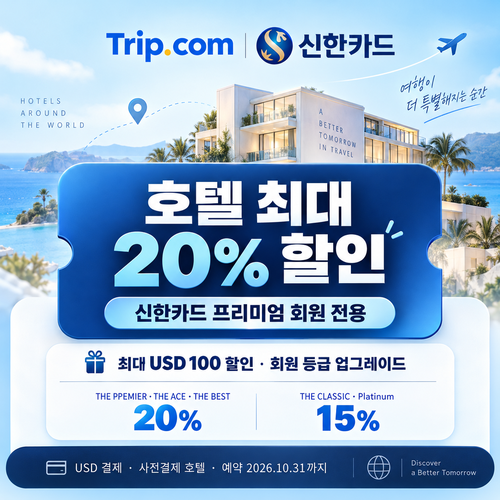 트립닷컴 신한카드 프리미엄 회원 호텔 쿠폰