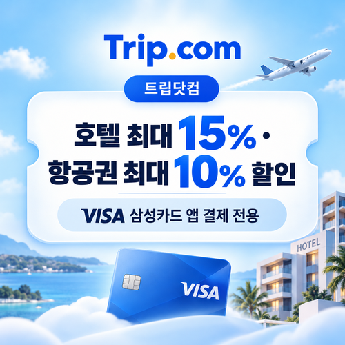 트립닷컴 VISA 삼성카드 앱 호텔 항공 할인 쿠폰