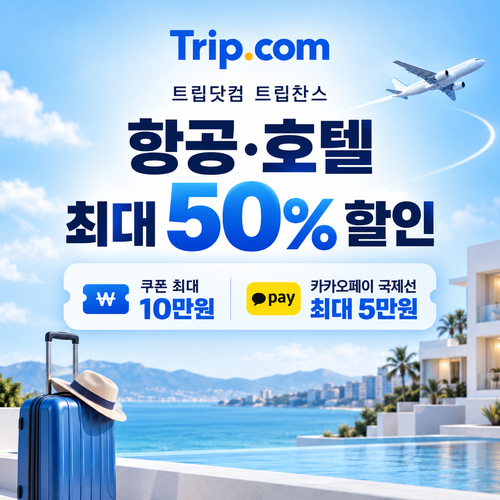 트립닷컴 트립찬스 항공 호텔 기획전 쿠폰