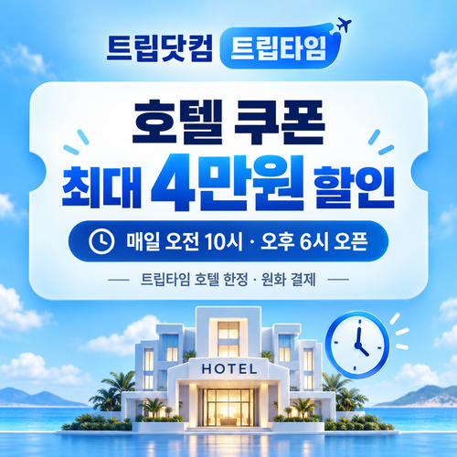트립닷컴 트립타임 시간대 호텔 쿠폰