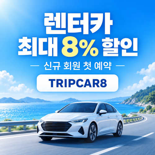 트립닷컴 신규 회원 렌터카 첫 예약 할인코드