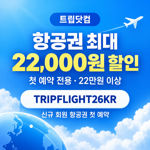 트립닷컴 신규 회원 항공권 첫 예약 할인코드