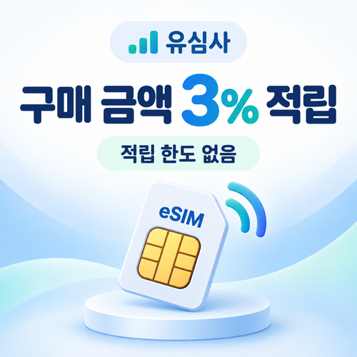 유심사 구매 금액 3% 적립 혜택