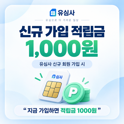 유심사 신규 회원가입 1,000원 적립금