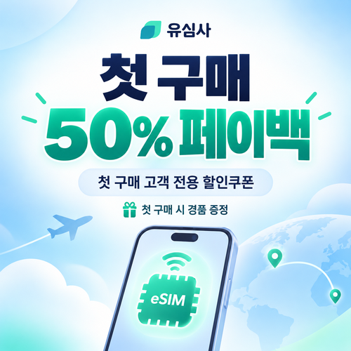 유심사 첫 구매 50% 페이백 할인쿠폰
