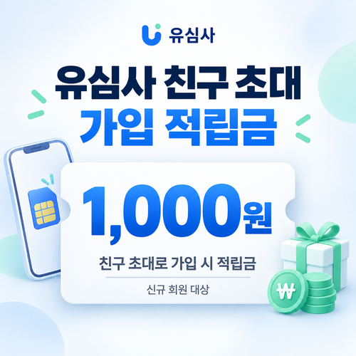 유심사 친구 초대 가입 1,000원 적립금
