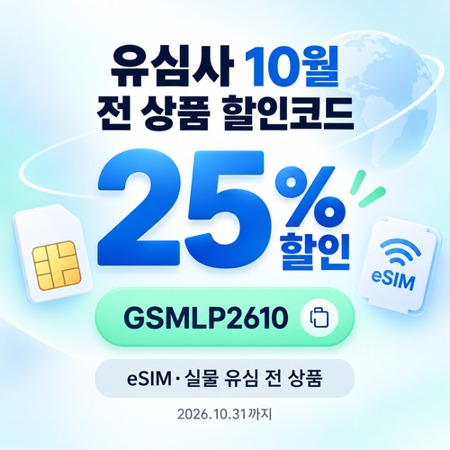 유심사 전 상품 25% 할인코드